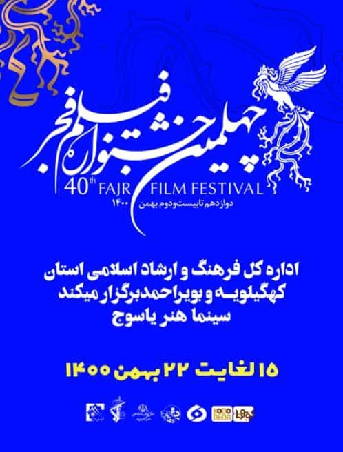 سینما هنر یاسوج‌ میزبان چهلمین جشنواره فیلم فجر